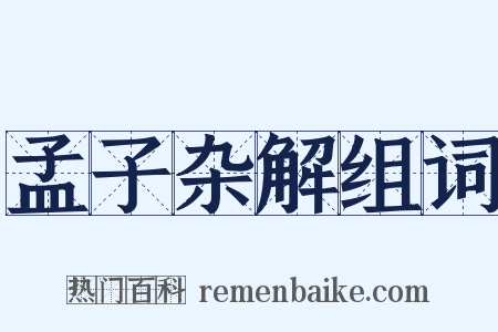 孟子杂解组词是什么意思的图片